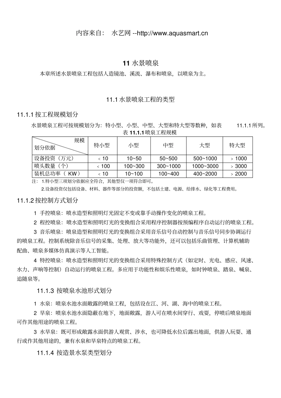 民用建筑工程设计技术措施_水景喷泉资料_第1页