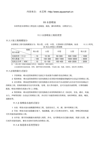 民用建筑工程设计技术措施_水景喷泉资料