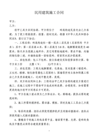 民用建筑施工合同