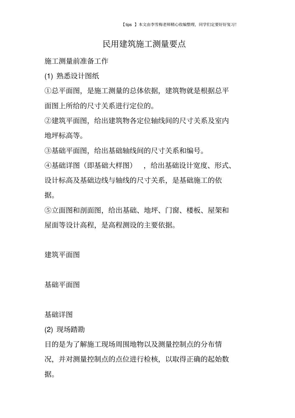 民用建筑施工测量要点_第1页