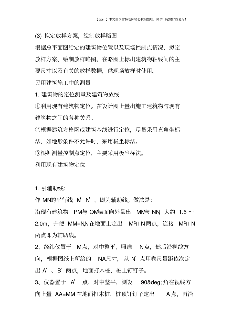 民用建筑施工测量要点_第2页