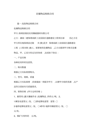 民爆物品购销合同