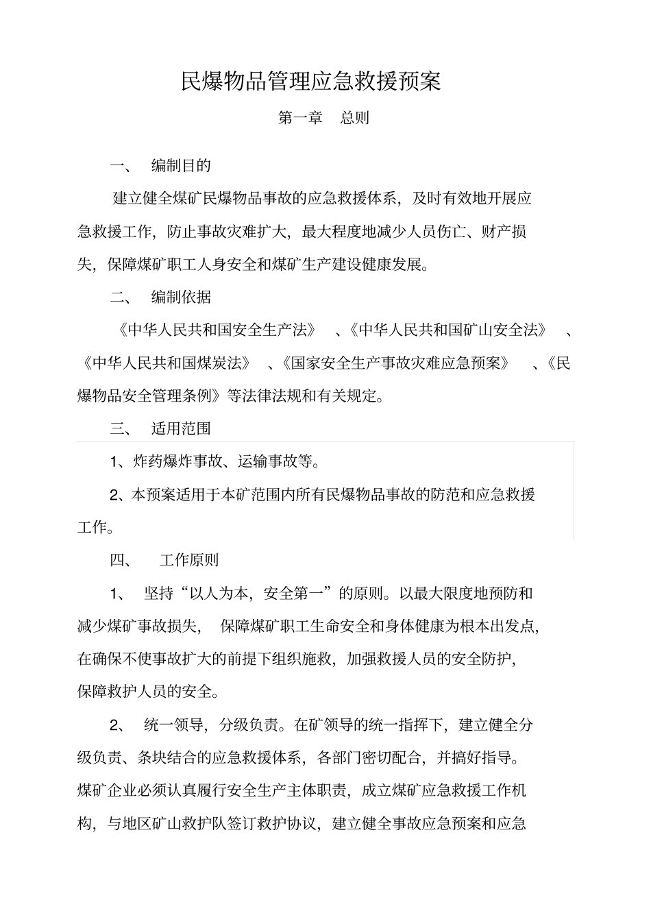 民爆物品管理应急救援预案模板_第3页