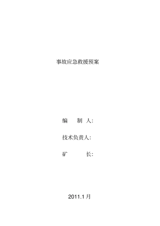 民爆物品管理应急救援预案模板