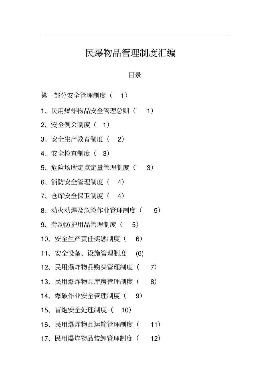 民爆物品管理制度_第1页