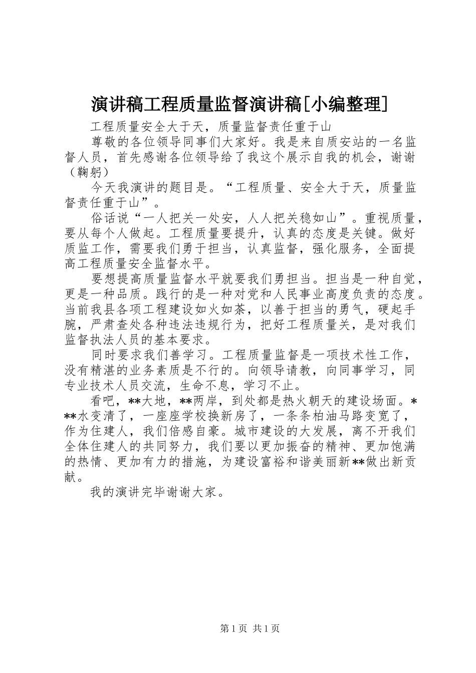 演讲稿范文工程质量监督演讲稿范文[小编整理]_第1页