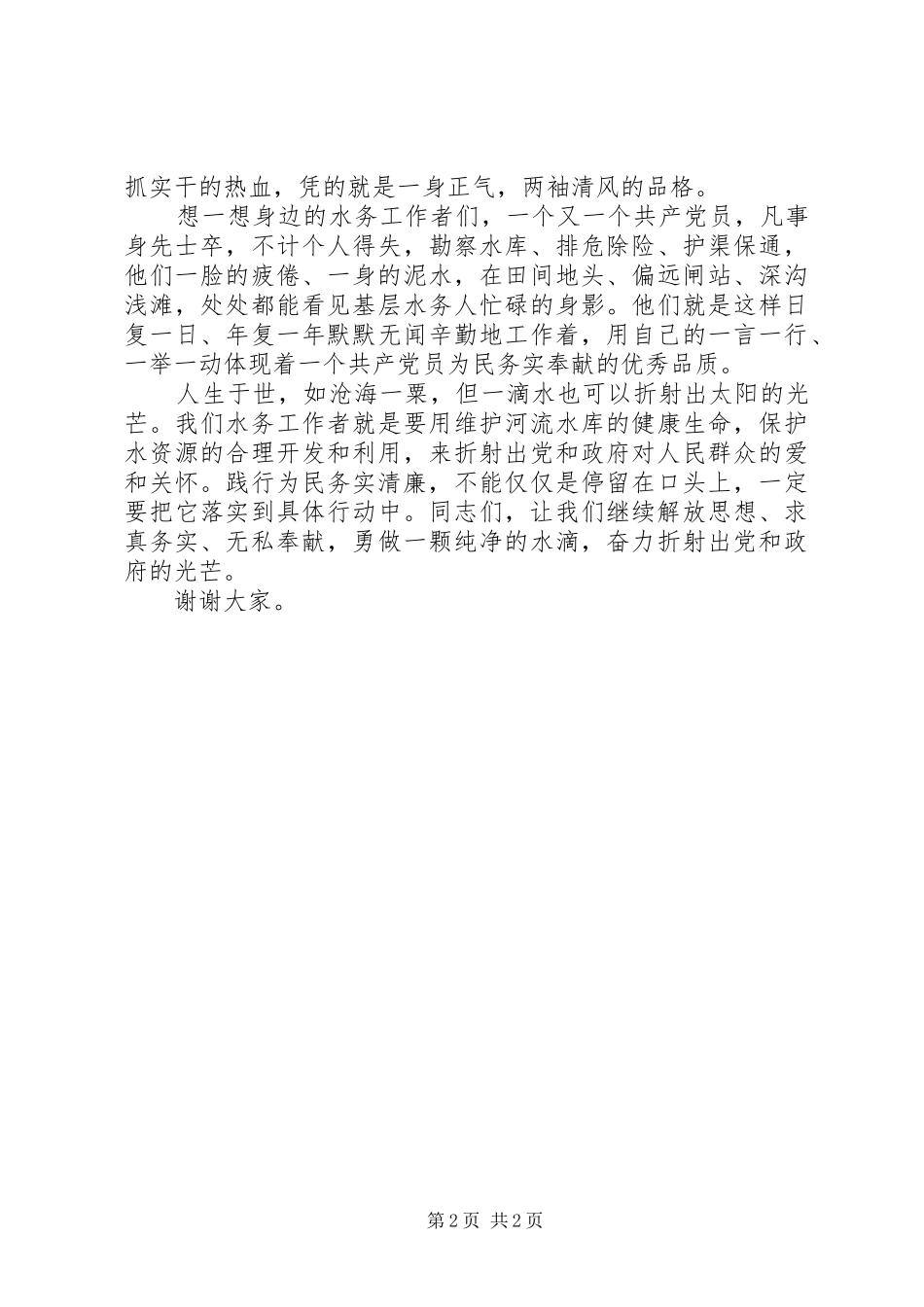 三严三实为民务实清廉演讲稿范文_第2页