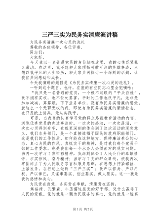 三严三实为民务实清廉演讲稿范文