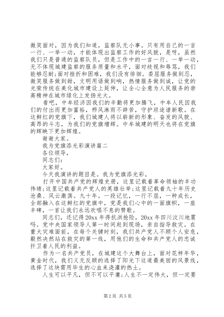 为党旗添彩演讲稿范文[我为党旗添光彩演讲]_第2页