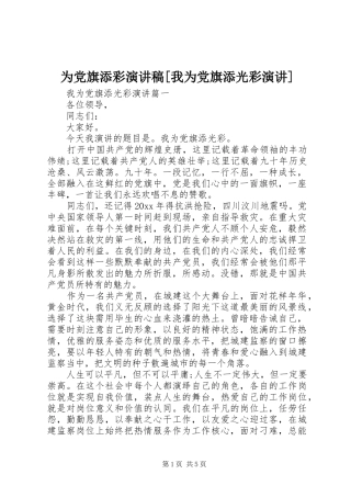为党旗添彩演讲稿范文[我为党旗添光彩演讲]