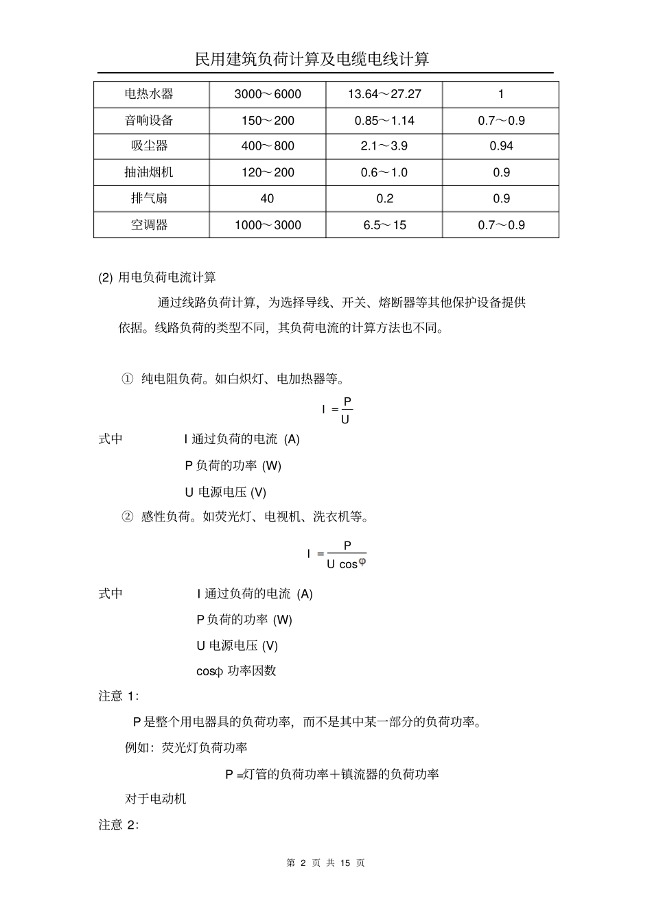 民用建筑电气负荷计算及电线电缆负荷计算综述_第2页