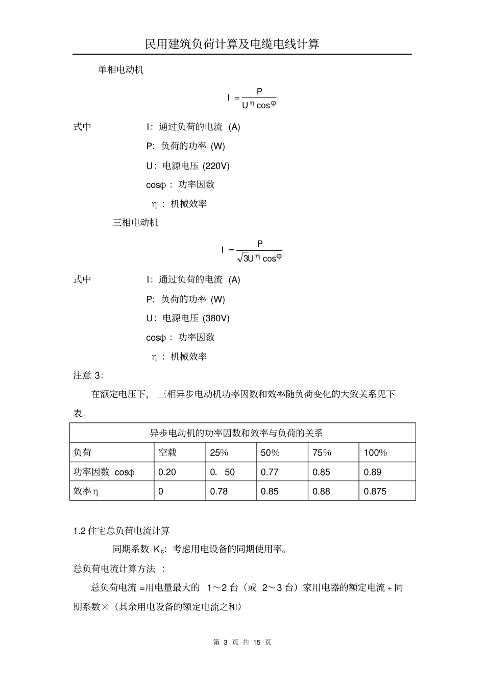民用建筑电气负荷计算及电线电缆负荷计算综述_第3页