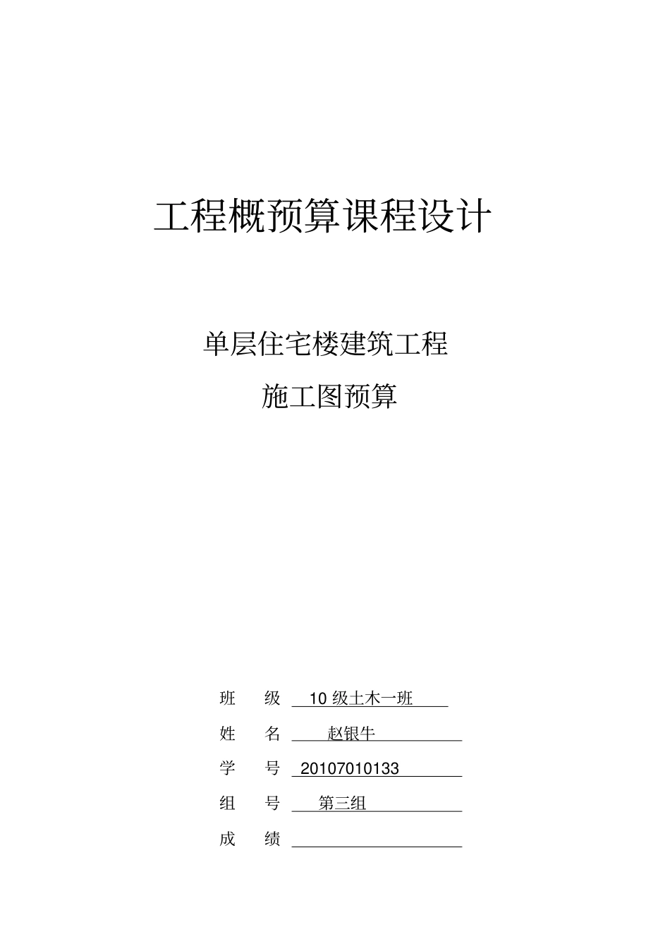 民用建筑概预算课程设计_第1页