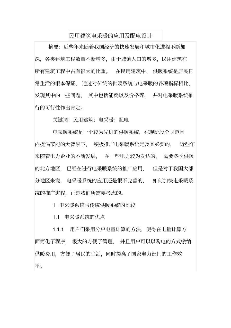 民用建筑电采暖的应用及配电设计_第1页