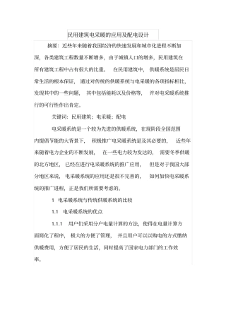 民用建筑电采暖的应用及配电设计