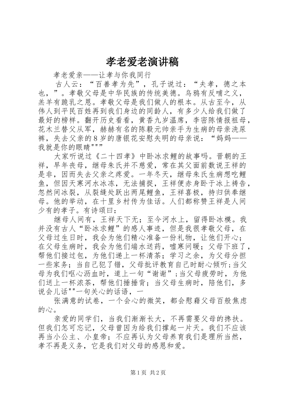 孝老爱老演讲_第1页