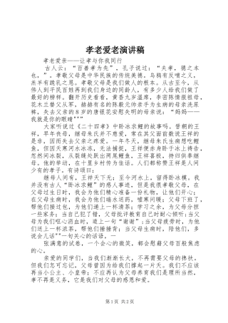 孝老爱老演讲