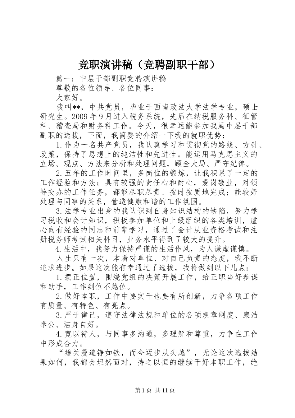 竞职演讲稿范文（竞聘副职干部）_第1页