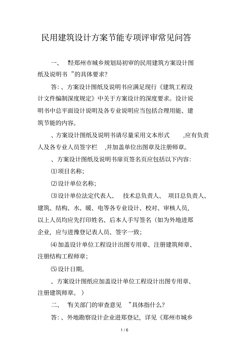 民用建筑设计方案节能专项评审常见问答_第1页