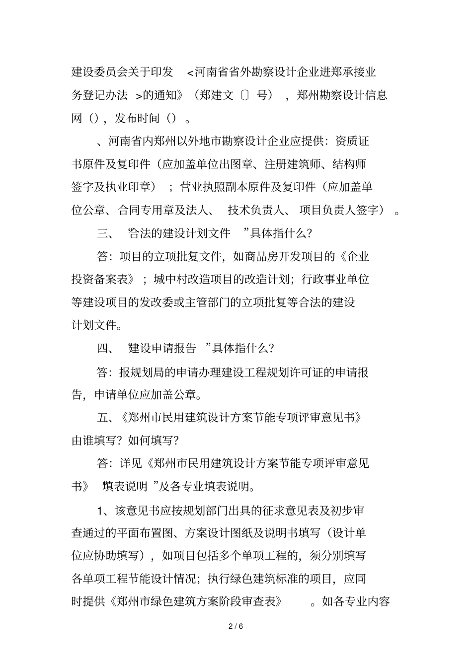 民用建筑设计方案节能专项评审常见问答_第2页