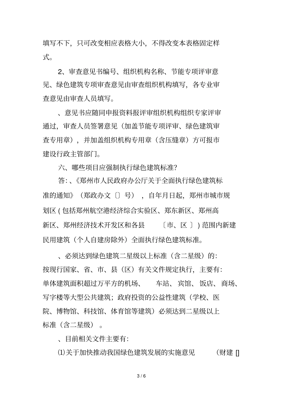 民用建筑设计方案节能专项评审常见问答_第3页