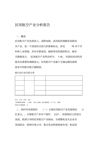 民用航空产业分析报告