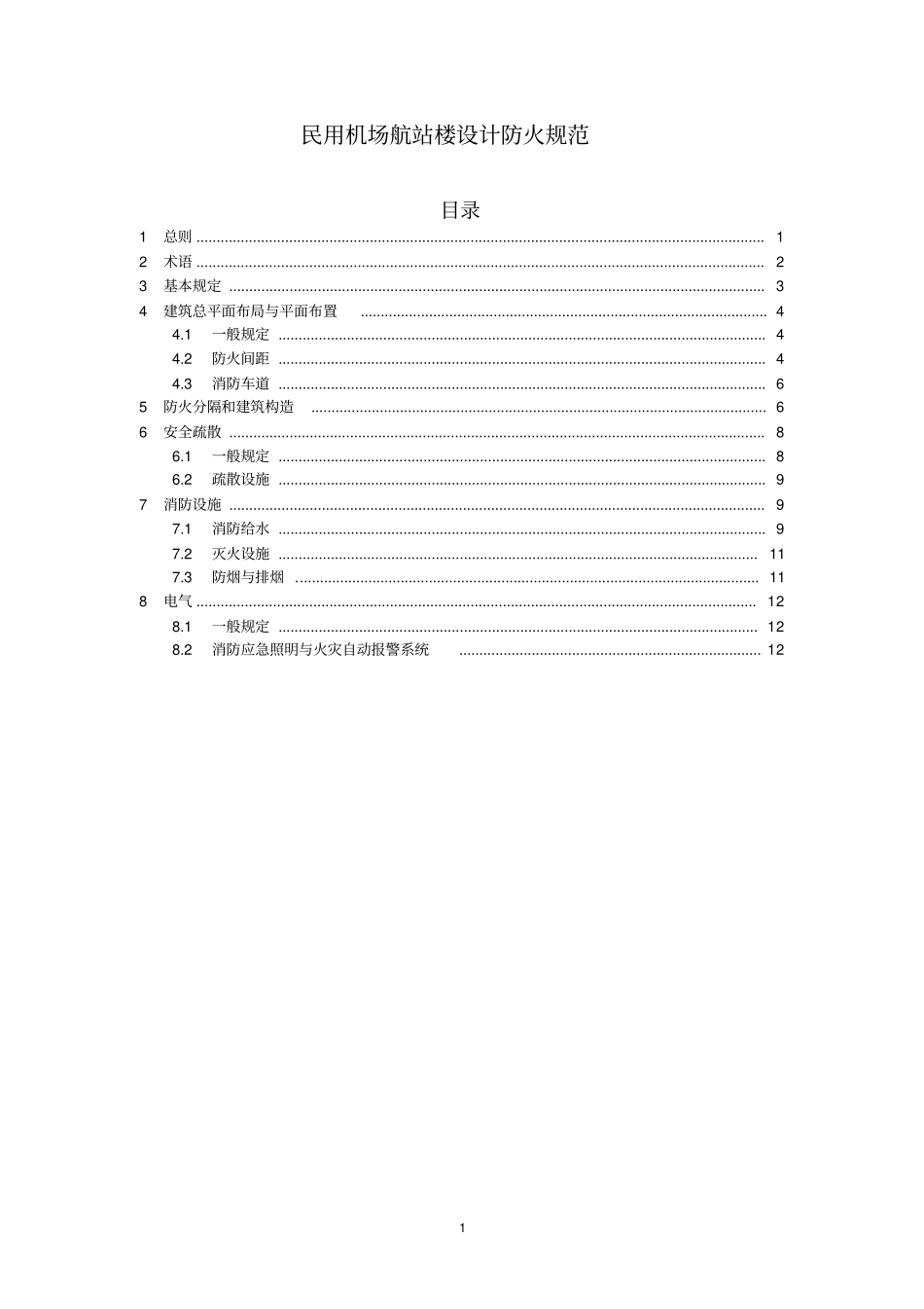 民用机场航站楼设计防火规范_第1页