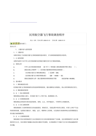 民用航空器飞行事故调查程序详述
