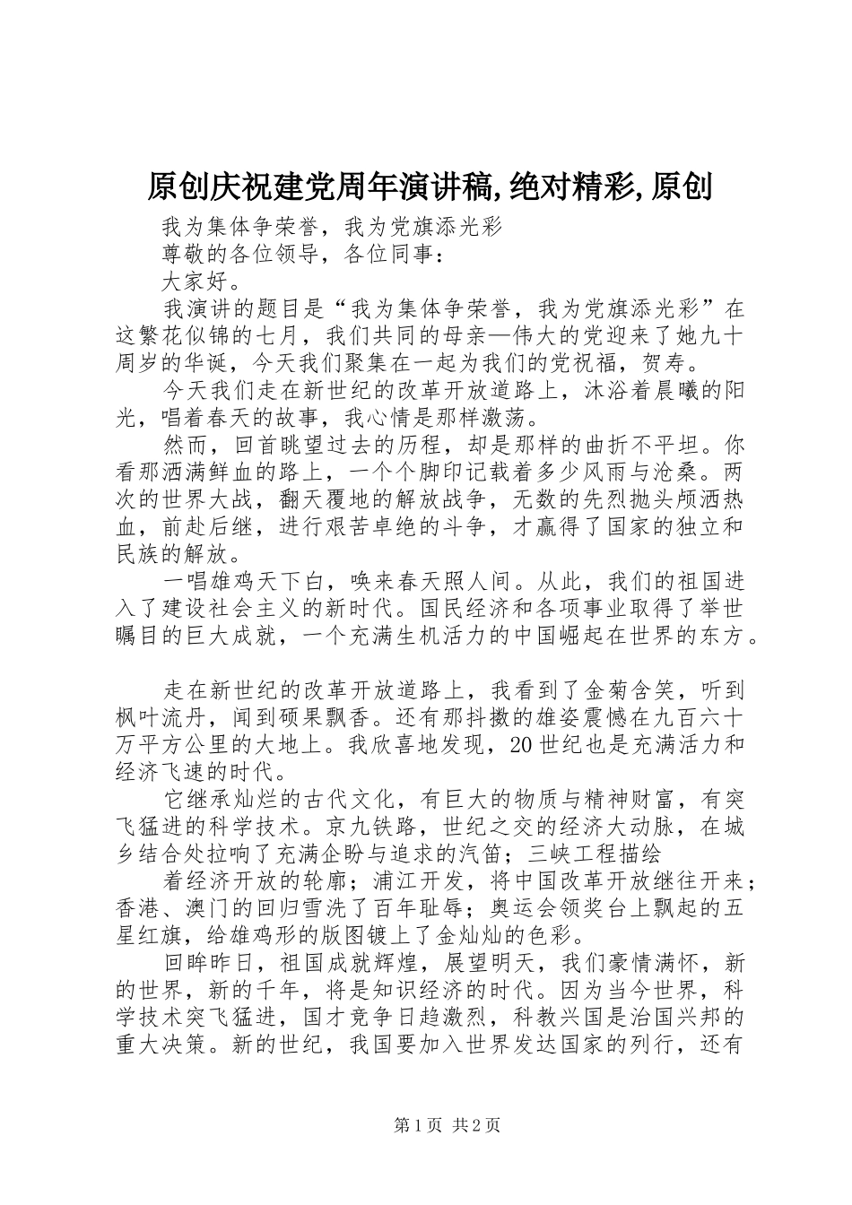 原创庆祝建党周年演讲,绝对精彩,原创_第1页