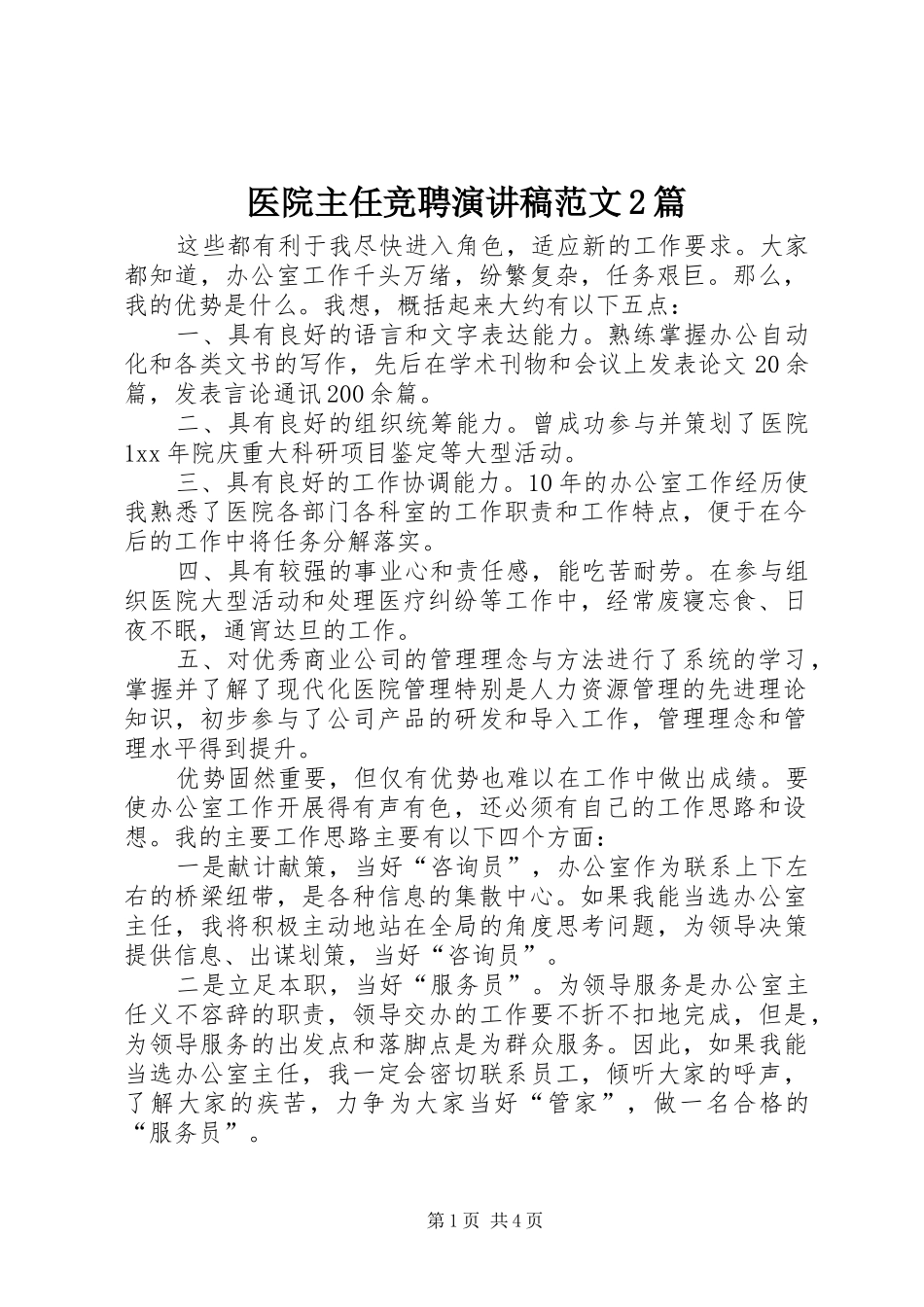 医院主任竞聘演讲范文2篇_第1页