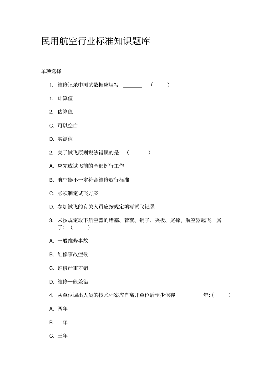 民用航空行业标准知识题库资料_第1页