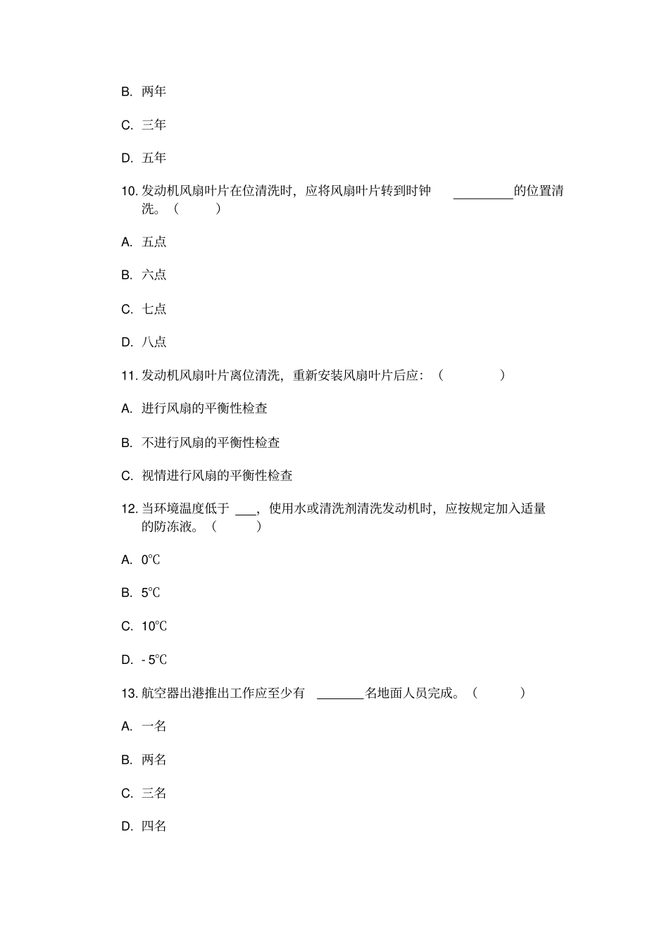 民用航空行业标准知识题库资料_第3页