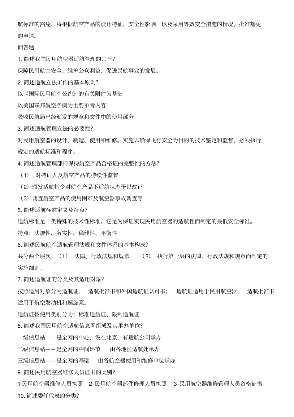 民用航空适航管理_第2页