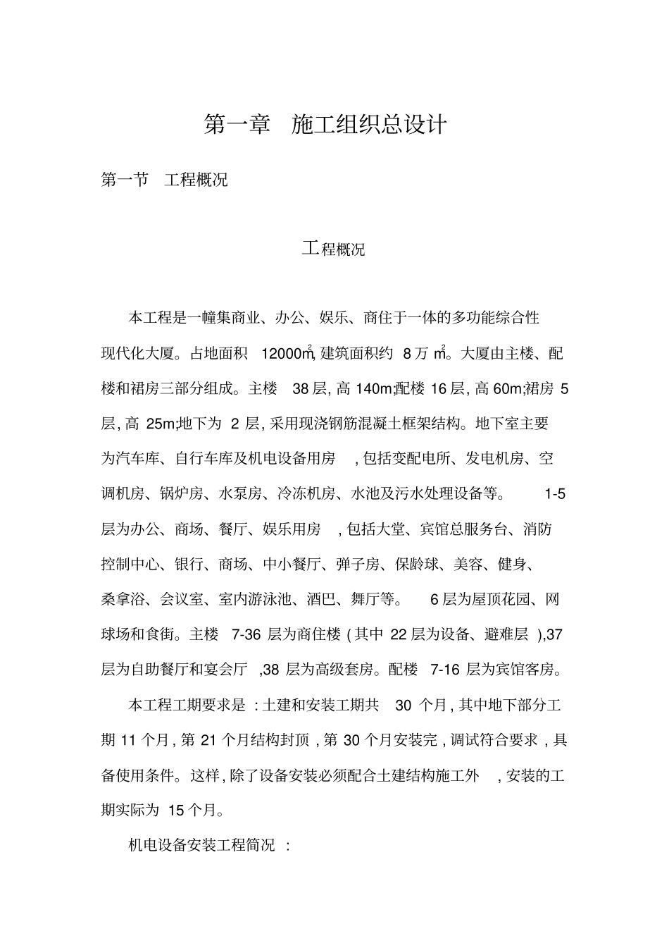 民用高层建筑设备安装工程施工组织设计_第2页