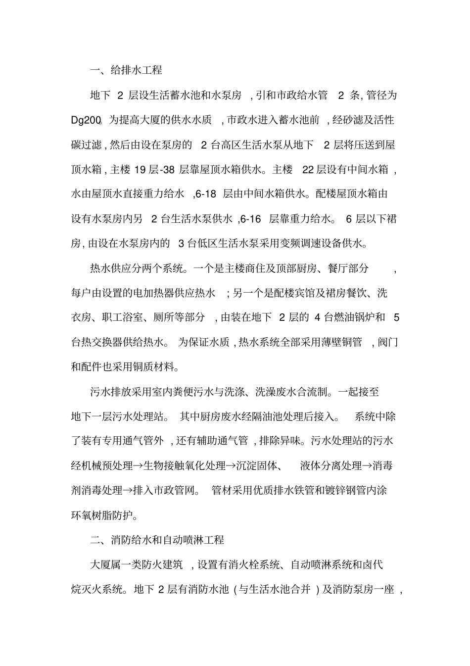 民用高层建筑设备安装工程施工组织设计_第3页