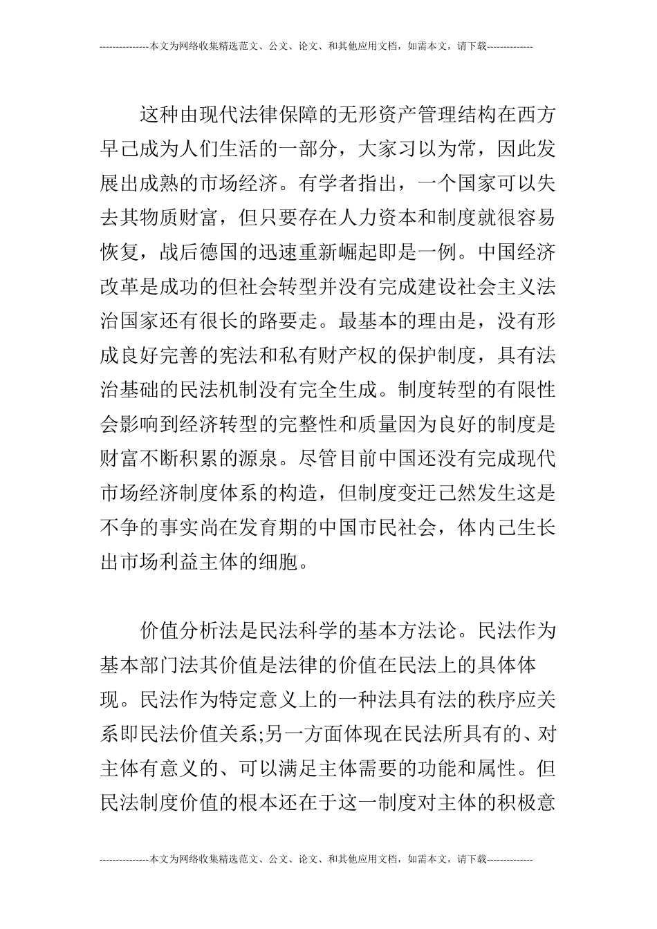 民社会的构建与民法的基本价值_第3页