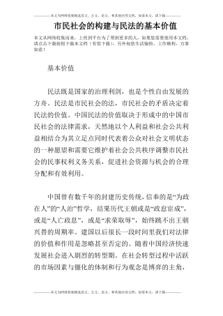 民社会的构建与民法的基本价值
