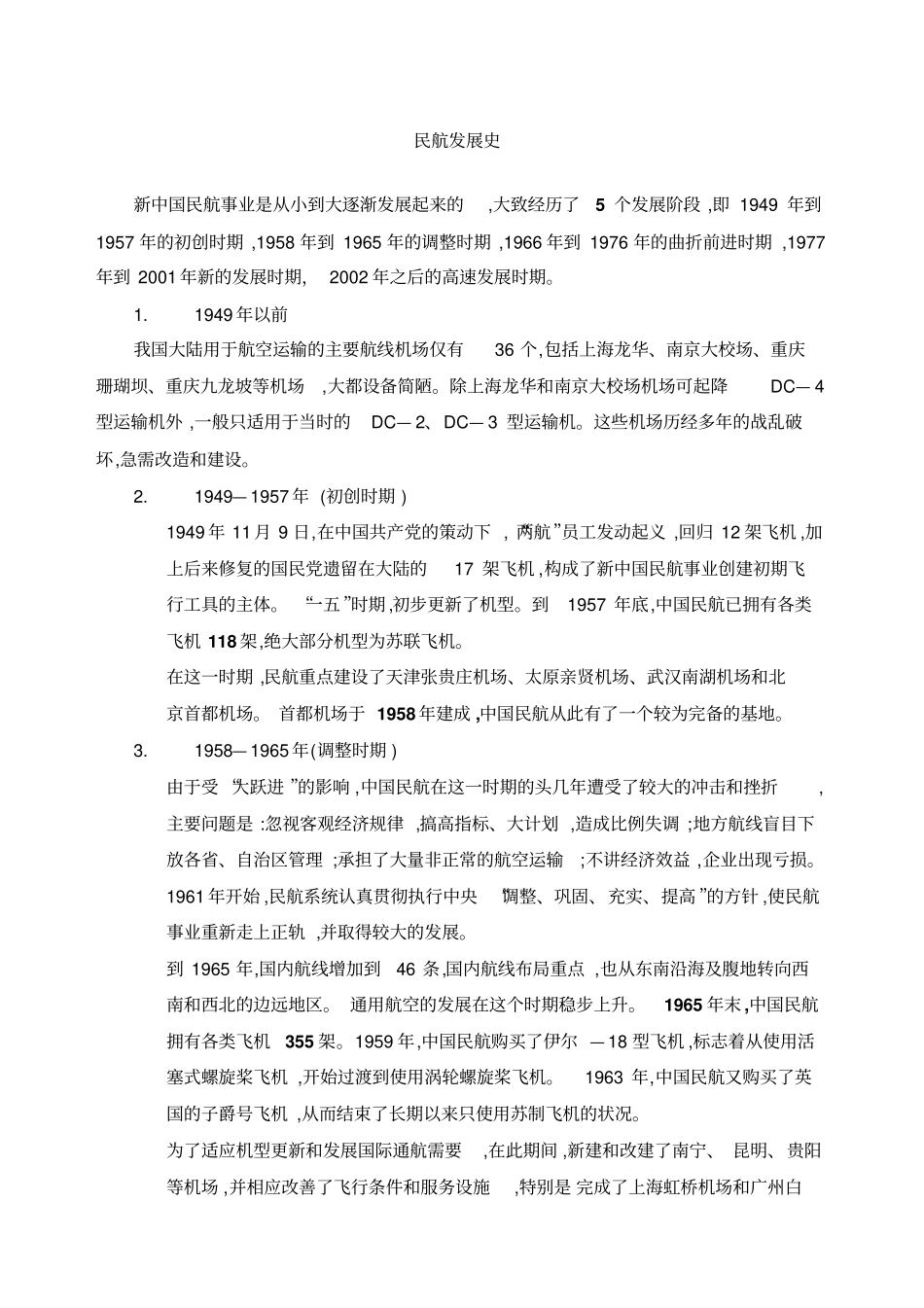民航发展史汇总_第1页