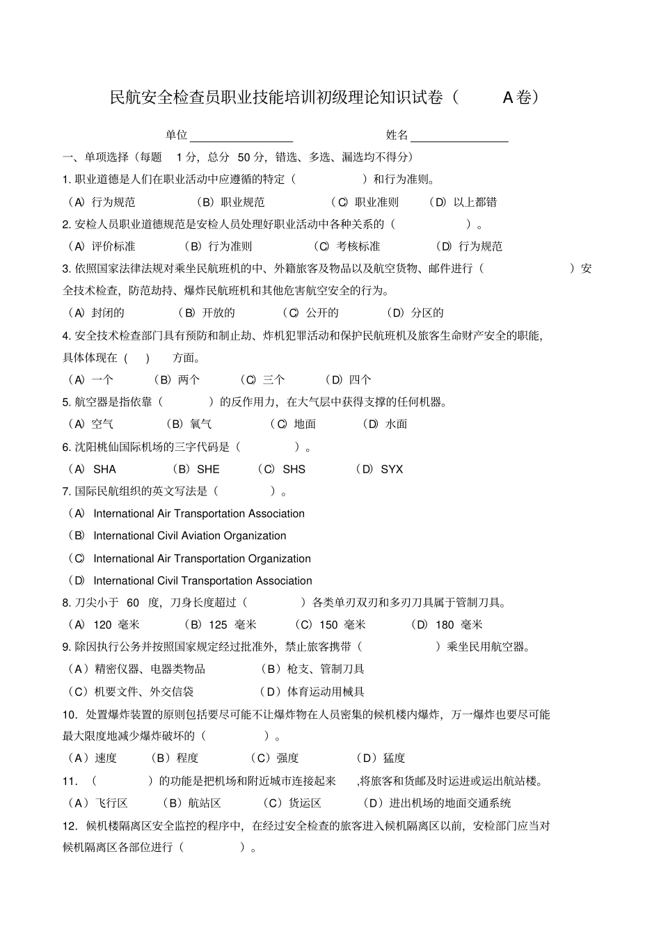 民航安全检查员理论考试初级A卷_第1页