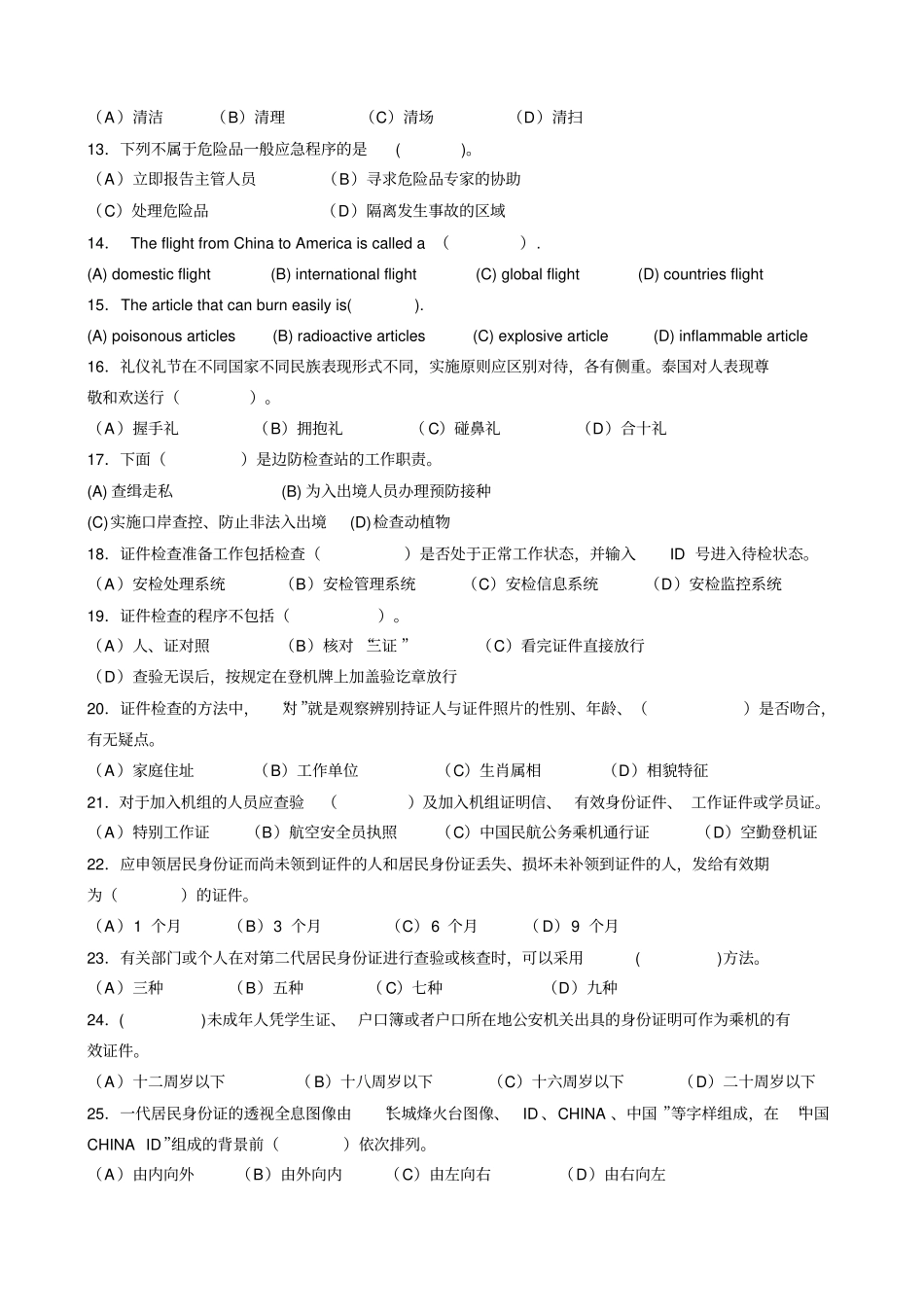 民航安全检查员理论考试初级A卷_第2页