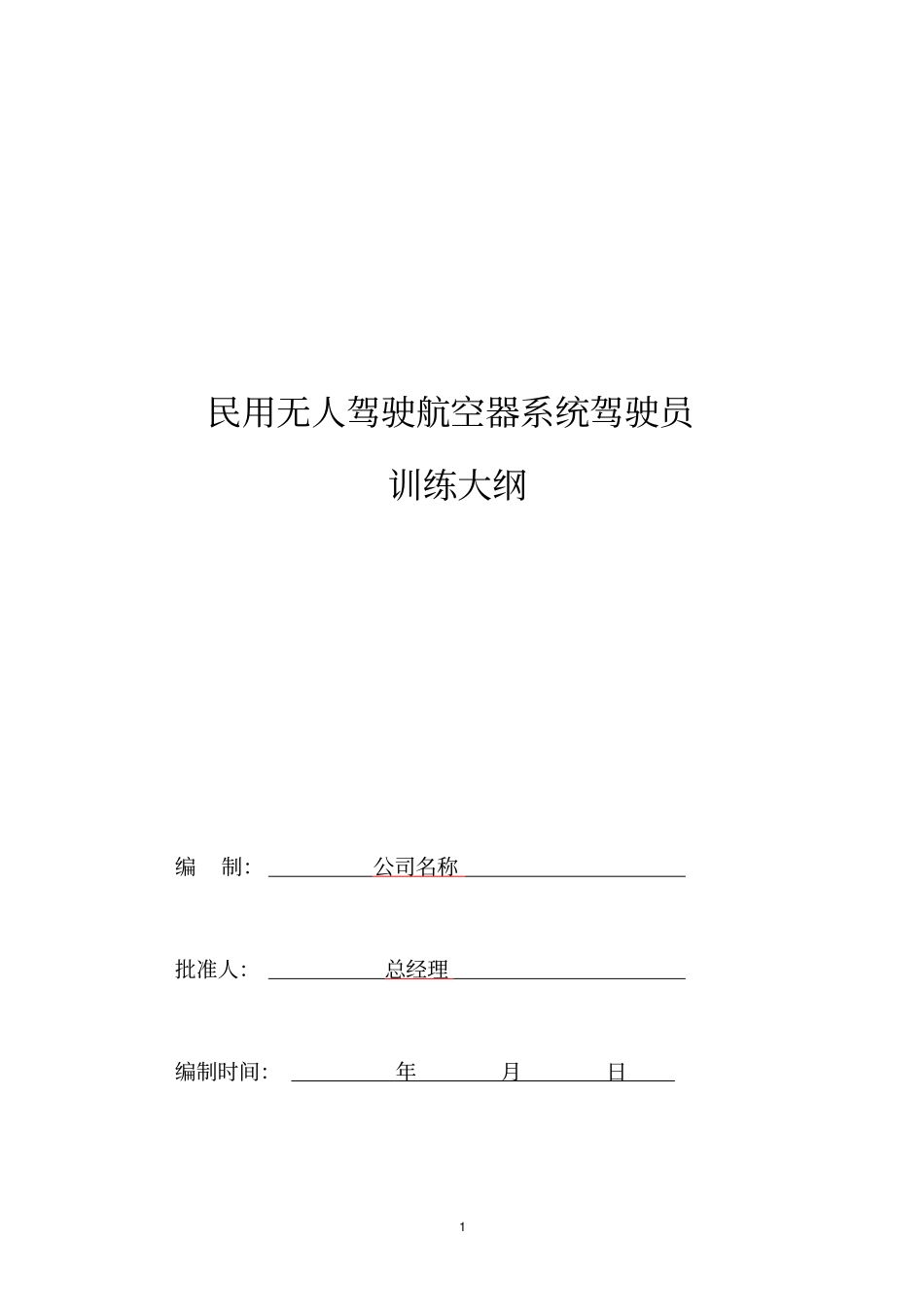 民用无人驾驶航空器系统驾驶员训练大纲_第1页