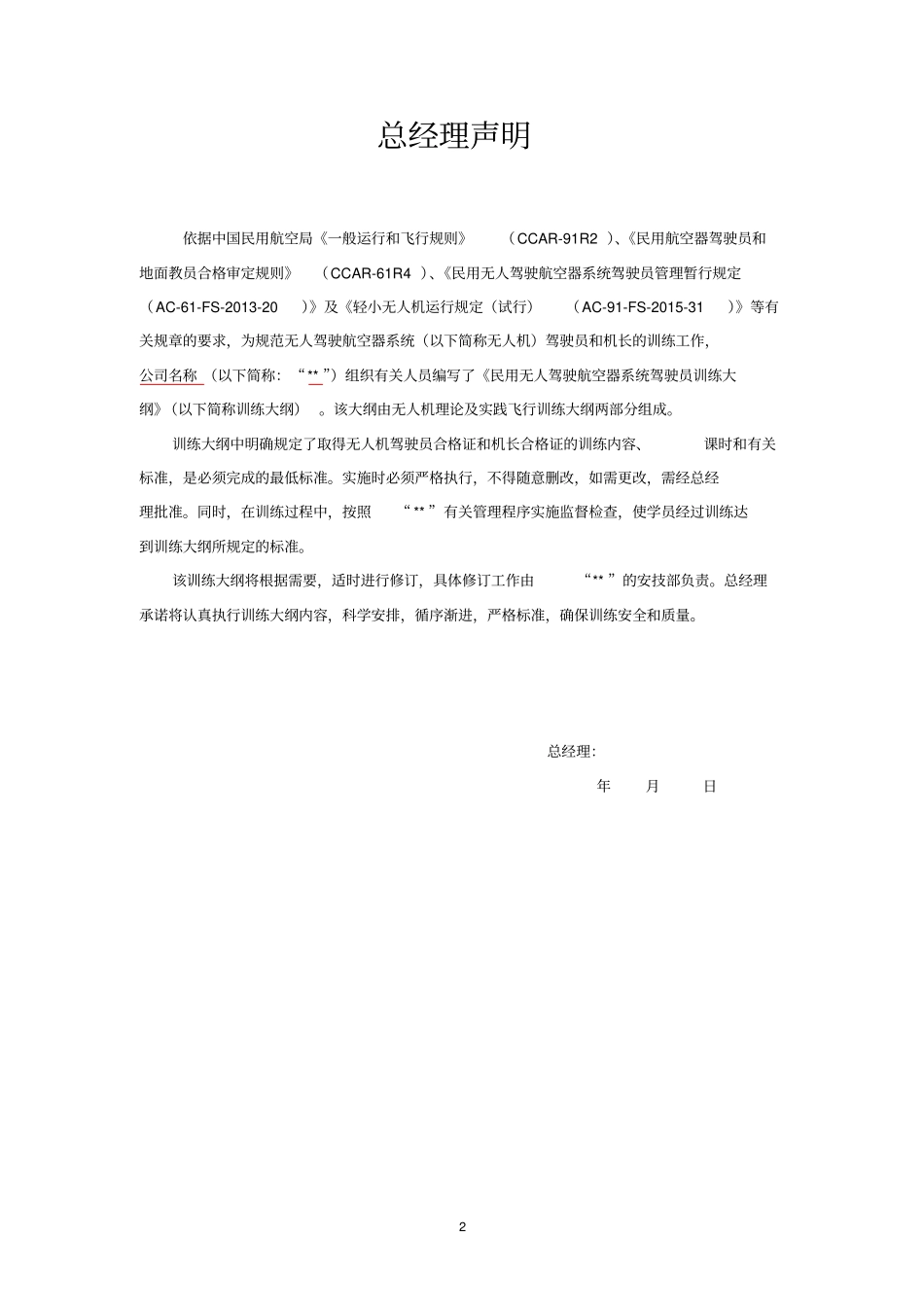 民用无人驾驶航空器系统驾驶员训练大纲_第2页