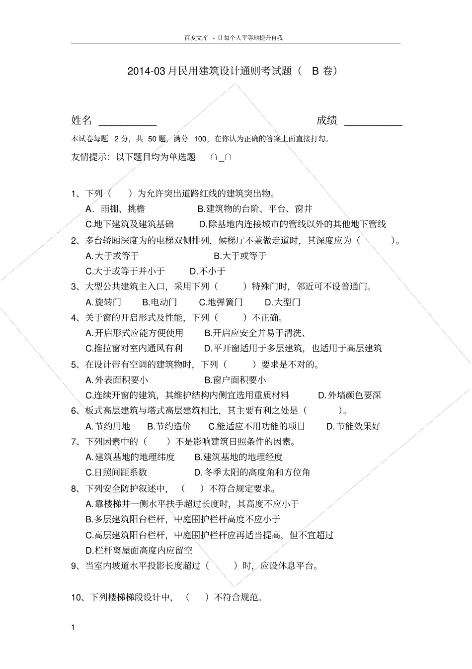 民用建筑设计通则考试题含答案_第1页