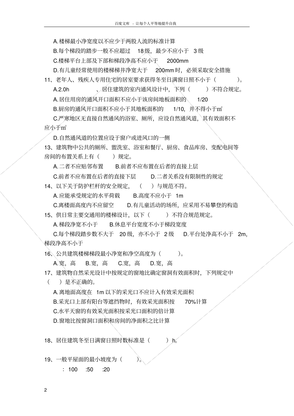 民用建筑设计通则考试题含答案_第2页