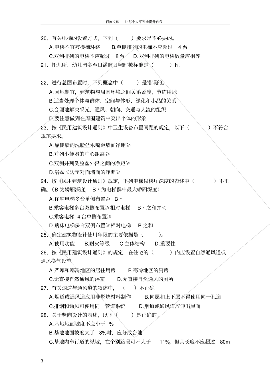 民用建筑设计通则考试题含答案_第3页