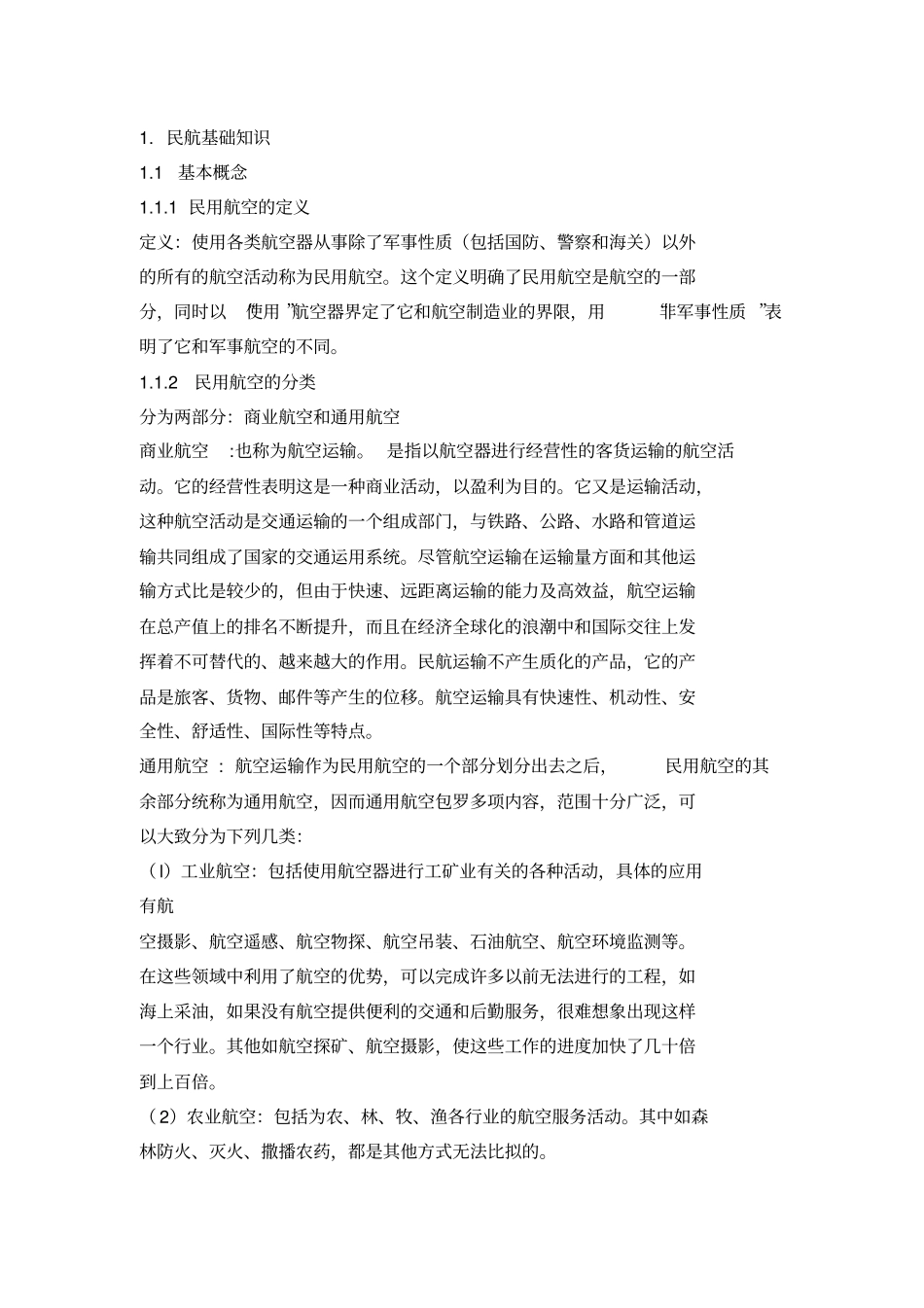 民航客运基础知识资料_第1页