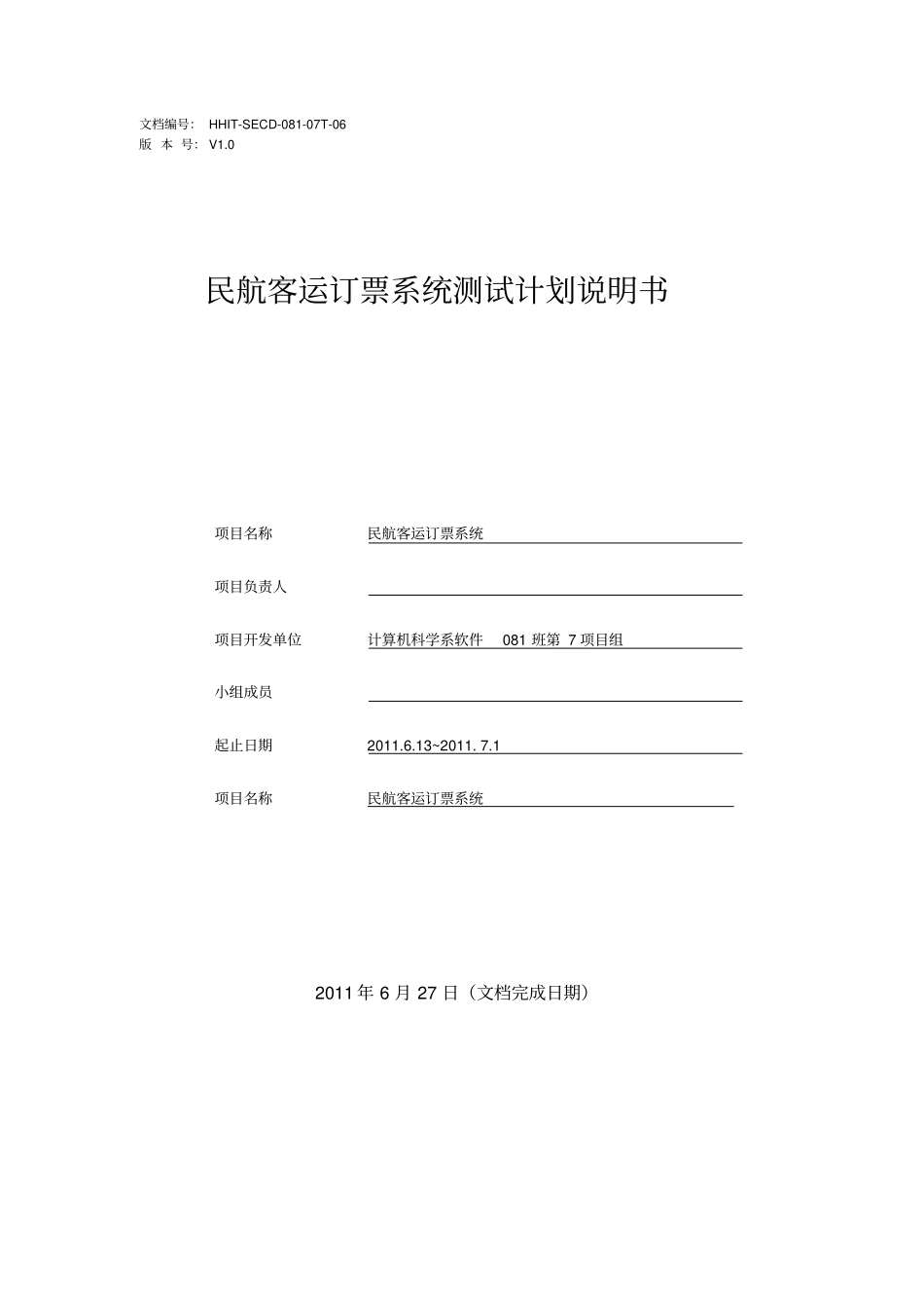 民航客运订票系统测试计划说明书_第1页