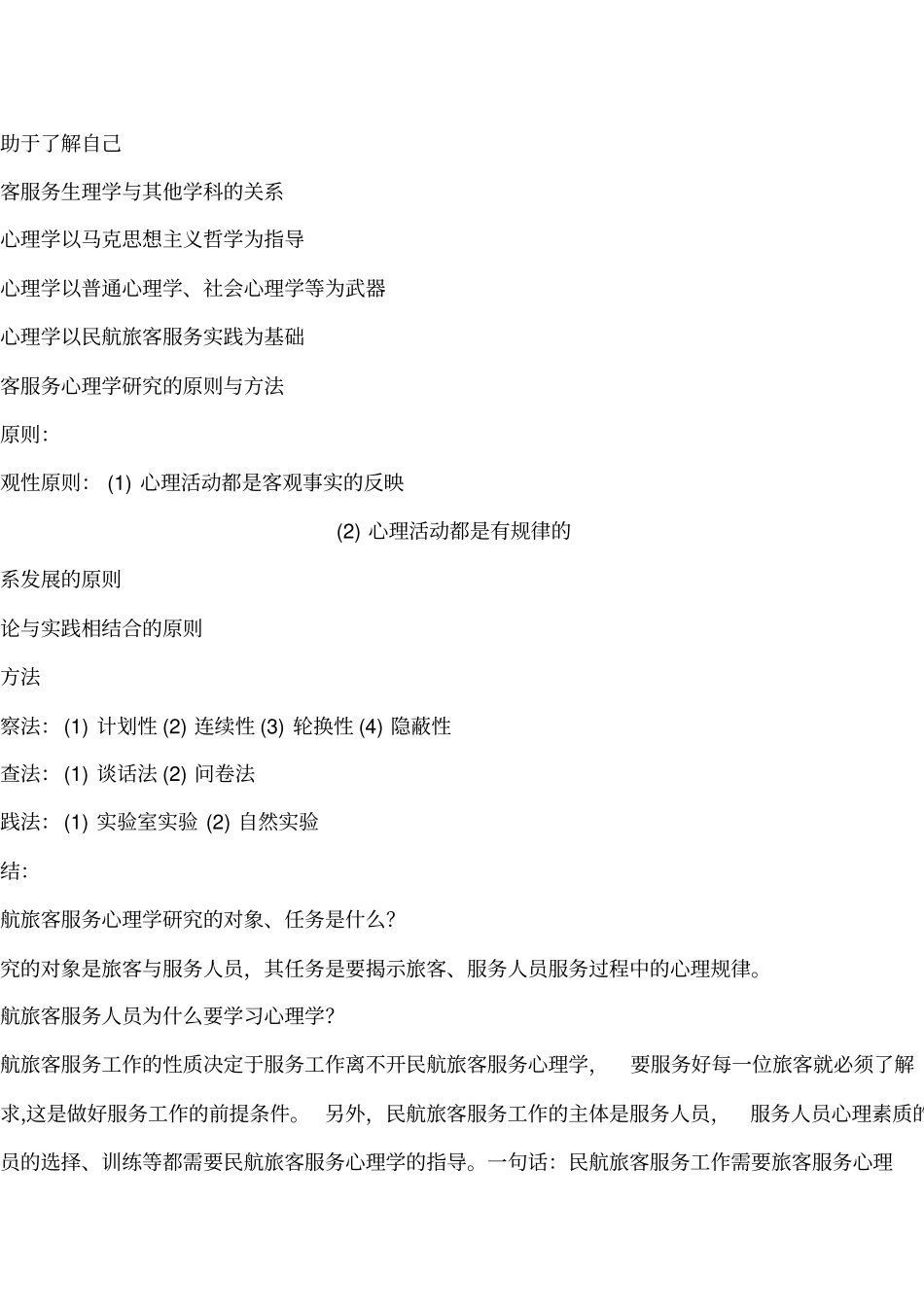 民航旅客服务心理学_第2页