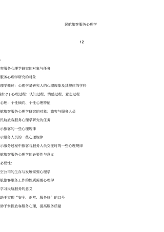 民航旅客服务心理学