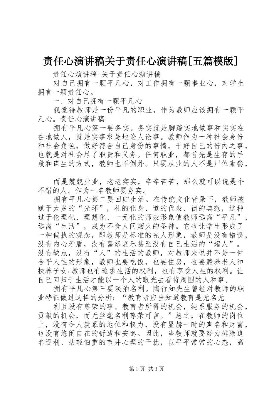责任心演讲稿范文关于责任心演讲稿范文[五篇模版]_第1页